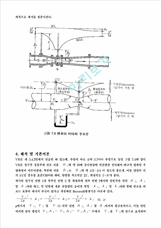 [유체역학] 벤츄리 미터실험.hwp